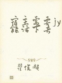 宿主需要jy才能活下去