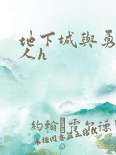 地下城与勇士同人h