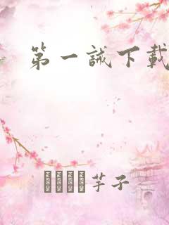 第一诫下载