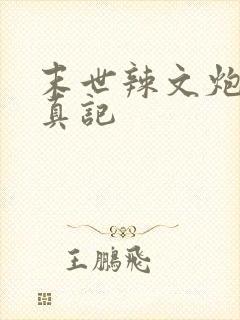 末世辣文炮灰修真记