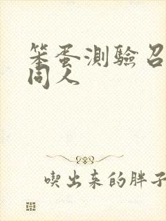 笨蛋测验召唤兽同人