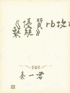 《优质rb攻略系统》