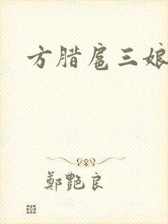 方腊扈三娘后门