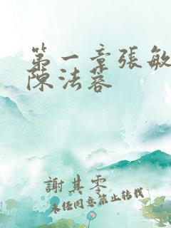 第一章张敏陈红陈法蓉