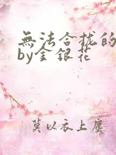 无法合拢的皇帝by金银花