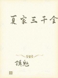 夏家三千金40