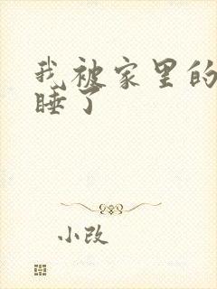 我被家里的狗给睡了