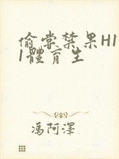 偷尝禁果H1v1体育生