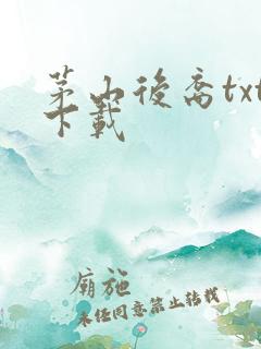 茅山后裔txt下载