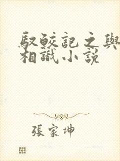 驭鲛记之与君初相识小说