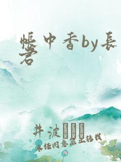 帐中香by长生君