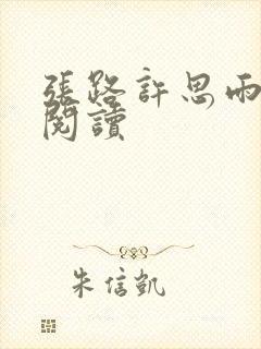 张路许思雨免费阅读