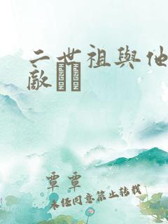 二世祖与他的情敌　　