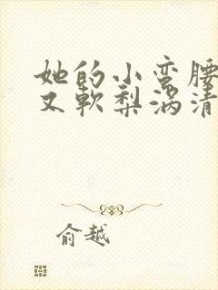 她的小蛮腰又细又软梨涡清甜