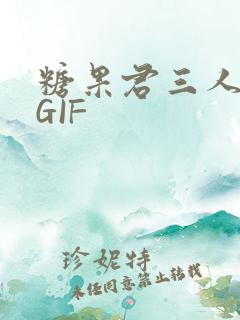糖果君三人运动GIF
