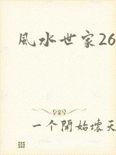风水世家266