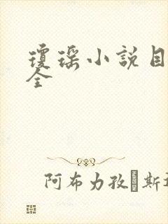 琼瑶小说目录大全