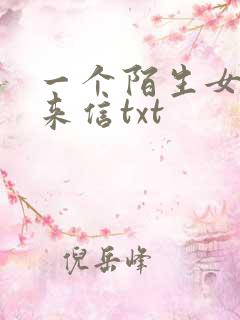一个陌生女人的来信txt