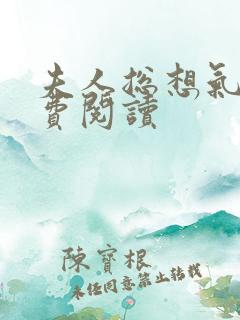 夫人总想气我免费阅读