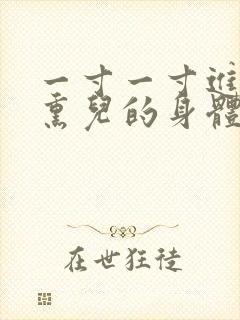 一寸一寸进入萧熏儿的身体里