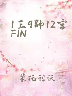 1王9帅12宫FIN