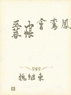 巫山会鸾凤颠芙蓉帐