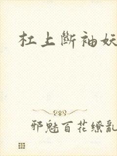 杠上断袖妖殿下