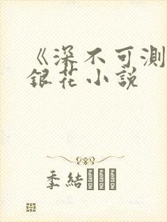 《深不可测》金银花小说