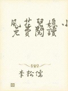 风花儿媳 小说免费阅读