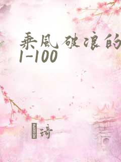 乘风破浪的婚姻1-100