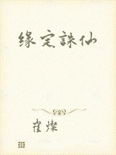缘定诛仙