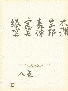 缘定来生不相负云笑薄祁渊