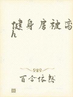 健身房被脔日常h