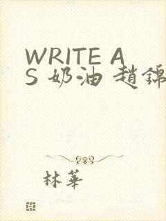 WRITE AS 奶油 赵锦辛