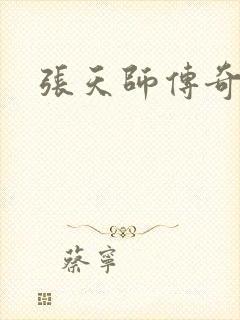 张天师传奇全集