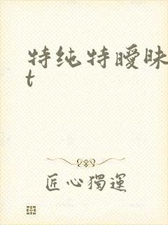 特纯特暧昧txt