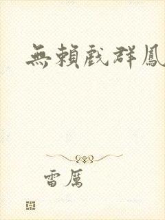 无赖戏群凤
