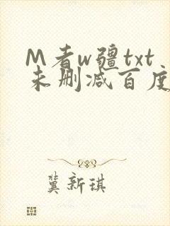 M者w疆txt未删减百度云