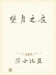 双月之夜