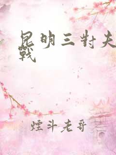 昆明三对夫妻混战