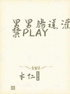 男男肠道灌水失禁PLAY