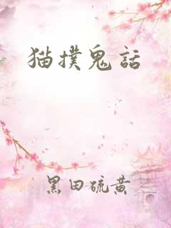 猫扑鬼话