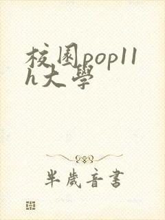 校园pop11h大学