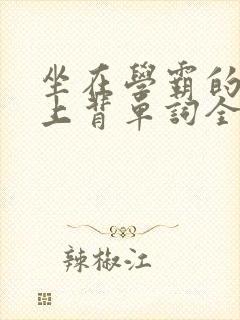 坐在学霸的棍子上背单词全文阅读