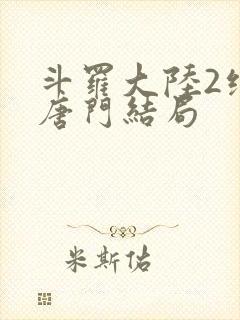 斗罗大陆2绝世唐门结局