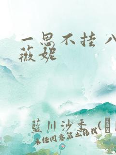 一思不挂 八月薇妮