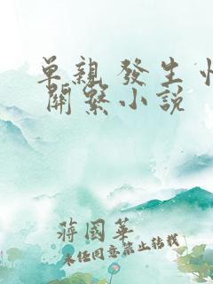 单亲 发生 性 关系小说