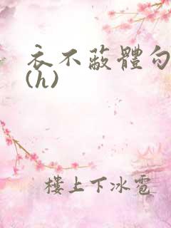 衣不蔽体勾人睡(h)