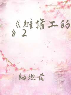 《维修工的绝遇》2