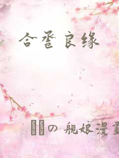 合卺良缘